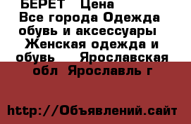 БЕРЕТ › Цена ­ 1 268 - Все города Одежда, обувь и аксессуары » Женская одежда и обувь   . Ярославская обл.,Ярославль г.